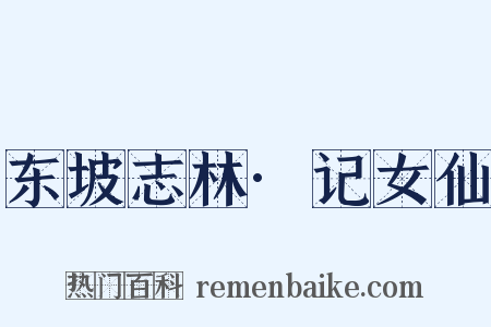 东坡志林·记女仙是什么意思的图片